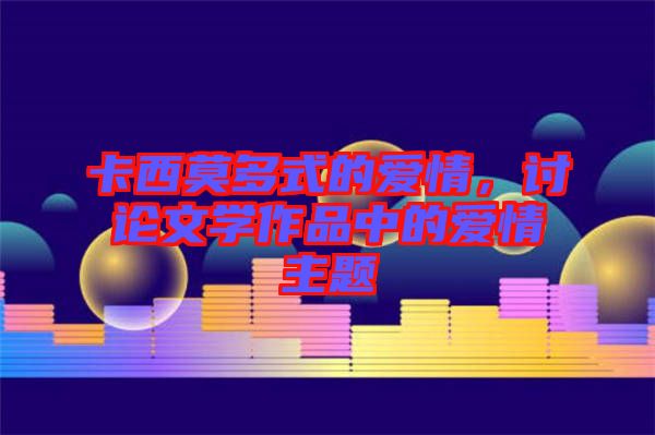 卡西莫多式的愛情，討論文學(xué)作品中的愛情主題