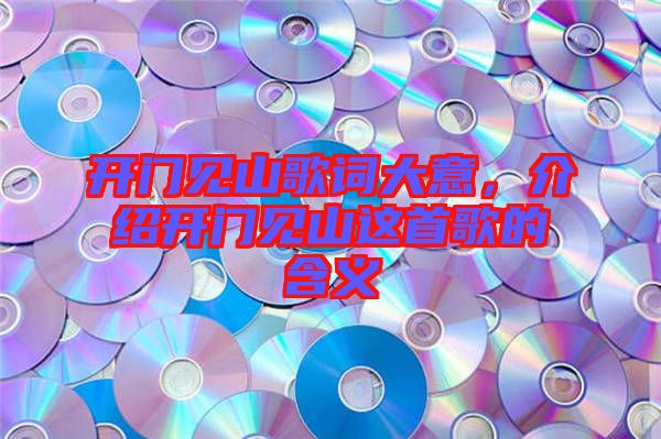 開門見山歌詞大意，介紹開門見山這首歌的含義