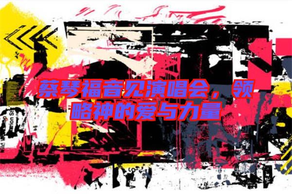 蔡琴福音見(jiàn)演唱會(huì)，領(lǐng)略神的愛(ài)與力量