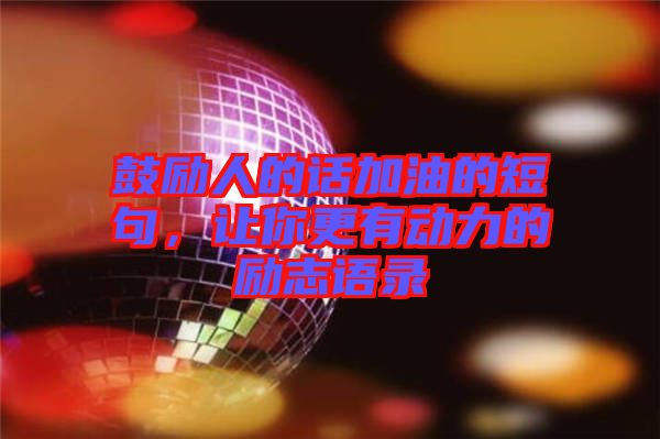 鼓勵(lì)人的話加油的短句，讓你更有動(dòng)力的勵(lì)志語錄