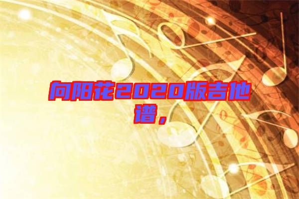 向陽花2020版吉他譜，