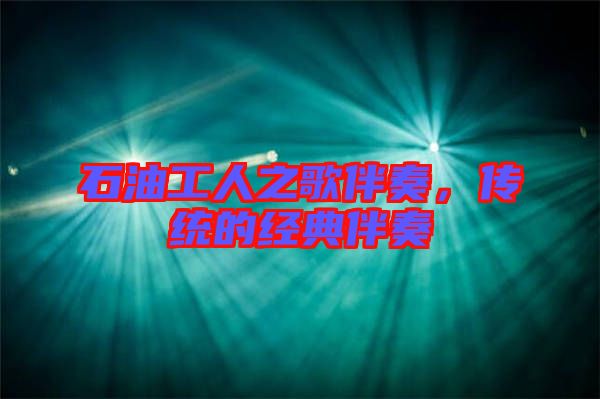 石油工人之歌伴奏，傳統(tǒng)的經(jīng)典伴奏