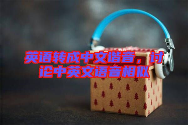 英語(yǔ)轉(zhuǎn)成中文諧音，討論中英文語(yǔ)音相似