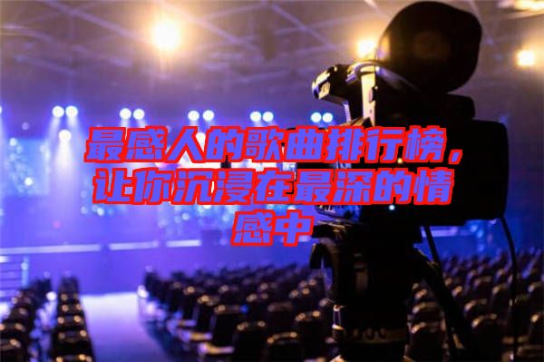最感人的歌曲排行榜，讓你沉浸在最深的情感中