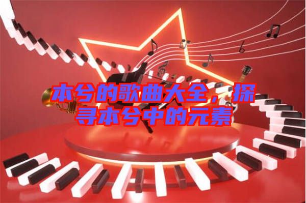 本兮的歌曲大全，探尋本兮中的元素