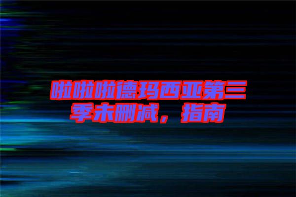 啦啦啦德瑪西亞第三季未刪減，指南