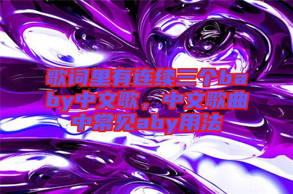 歌詞里有連續(xù)三個baby中文歌，中文歌曲中常見aby用法