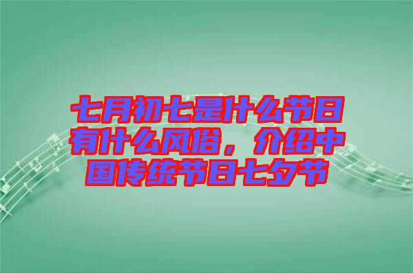 七月初七是什么節(jié)日有什么風俗，介紹中國傳統(tǒng)節(jié)日七夕節(jié)