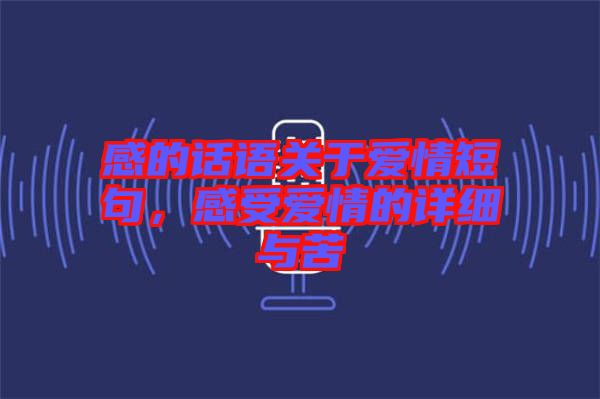 感的話語關于愛情短句，感受愛情的詳細與苦