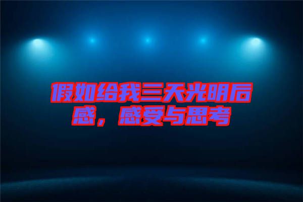 假如給我三天光明后感，感受與思考