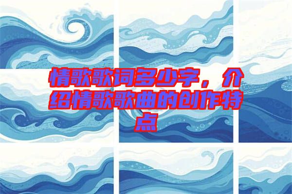 情歌歌詞多少字，介紹情歌歌曲的創(chuàng)作特點