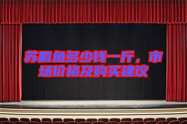 蘇眉魚多少錢一斤，市場價(jià)格及購買建議