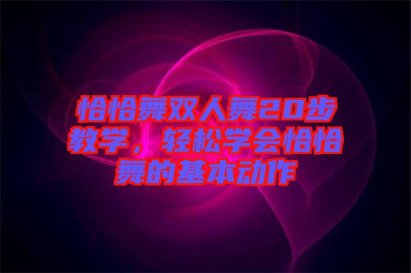 恰恰舞雙人舞20步教學，輕松學會恰恰舞的基本動作