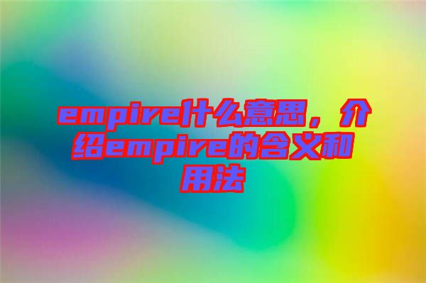 empire什么意思，介紹empire的含義和用法