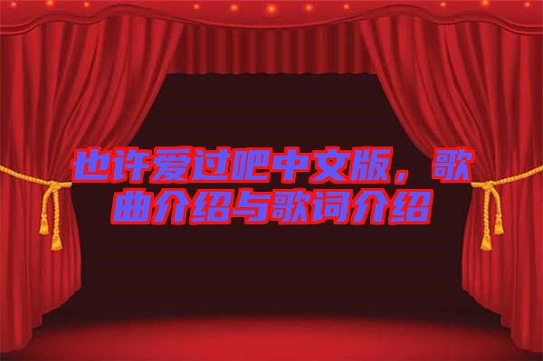 也許愛(ài)過(guò)吧中文版，歌曲介紹與歌詞介紹