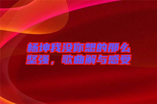 楊坤我沒你想的那么堅強，歌曲解與感受