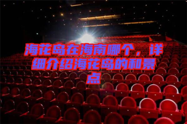 ?；◢u在海南哪個，詳細介紹?；◢u的和景點