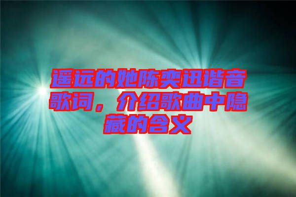 遙遠(yuǎn)的她陳奕迅諧音歌詞，介紹歌曲中隱藏的含義