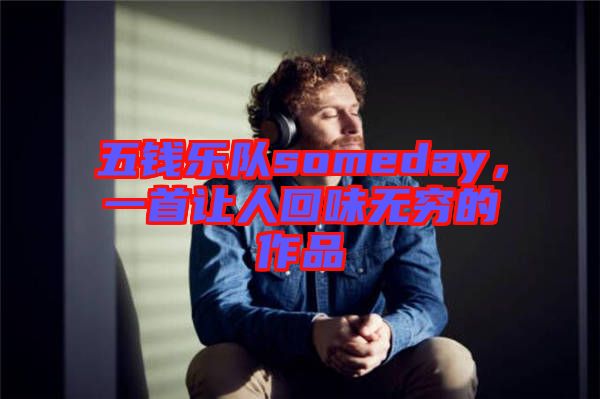 五錢樂隊(duì)someday，一首讓人回味無窮的作品