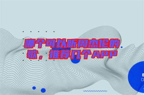 哪個可以聽周杰倫的歌，推薦幾個APP