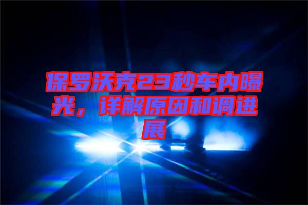 保羅沃克23秒車內(nèi)曝光，詳解原因和調(diào)進(jìn)展
