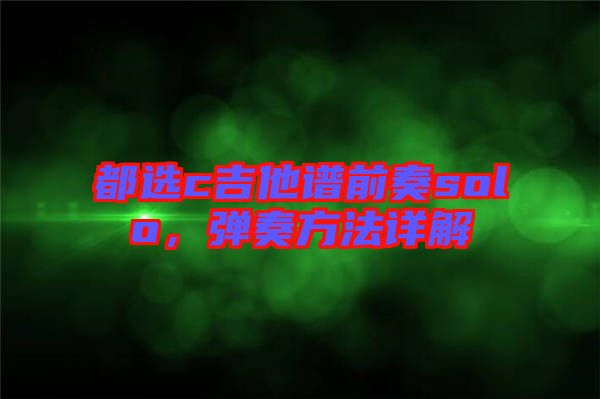 都選c吉他譜前奏solo，彈奏方法詳解