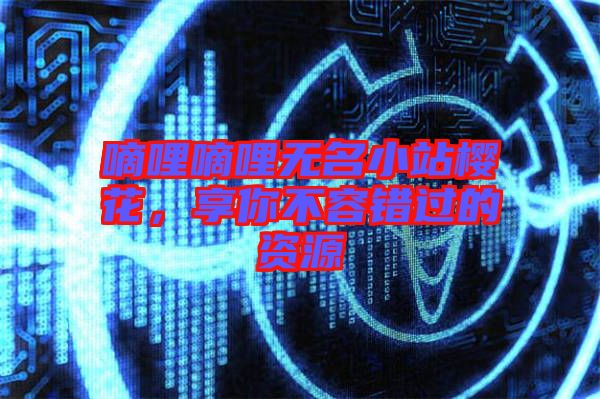 嘀哩嘀哩無名小站櫻花，享你不容錯過的資源