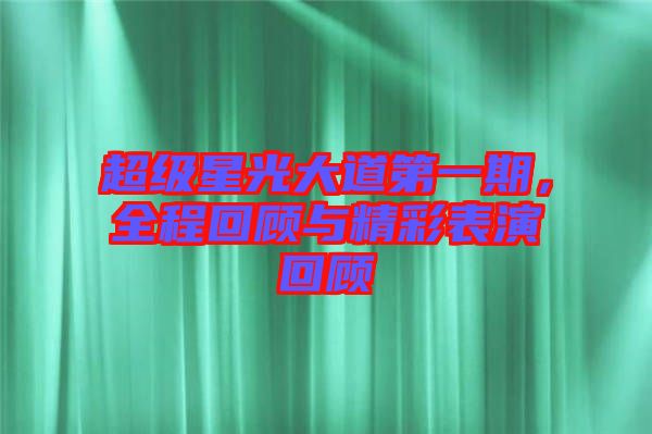 超級(jí)星光大道第一期，全程回顧與精彩表演回顧