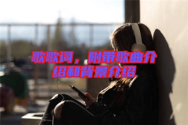 歌歌詞，附帶歌曲介紹和背景介紹