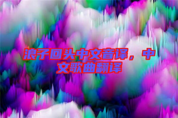 浪子回頭中文音譯，中文歌曲翻譯
