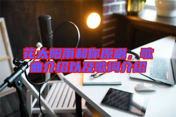 花太陽雨和你原唱，歌曲介紹以及歌詞介紹