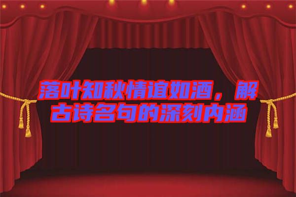 落葉知秋情誼如酒，解古詩名句的深刻內(nèi)涵