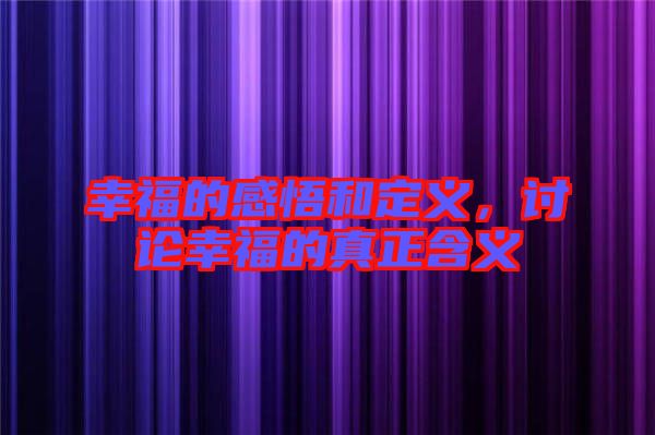 幸福的感悟和定義，討論幸福的真正含義