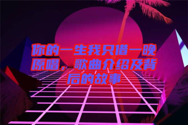 你的一生我只借一晚原唱，歌曲介紹及背后的故事