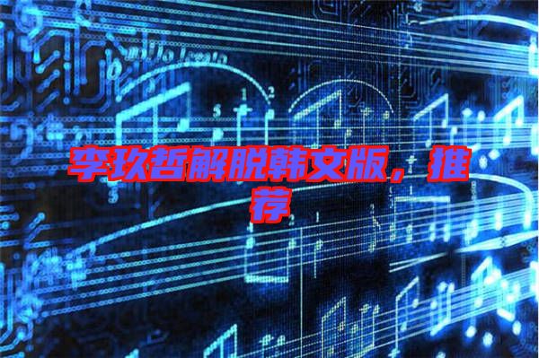 李玖哲解脫韓文版，推薦