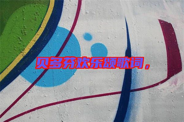 貝多芬歡樂頌歌詞，