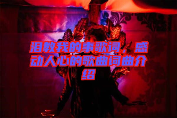 淚教我的事歌詞，感動人心的歌曲詞曲介紹