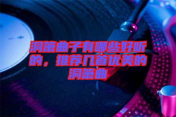 洞簫曲子有哪些好聽的，推薦幾首優(yōu)美的洞簫曲