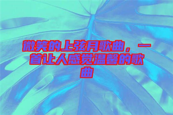微笑的上弦月歌曲，一首讓人感覺溫馨的歌曲