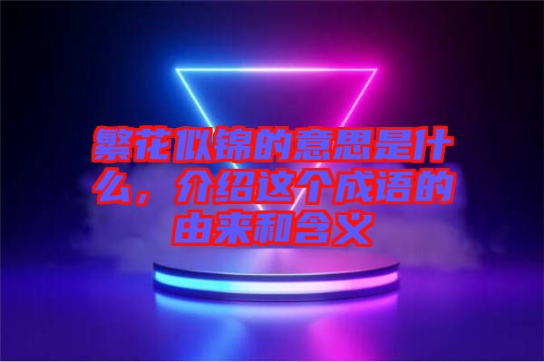 繁花似錦的意思是什么，介紹這個成語的由來和含義