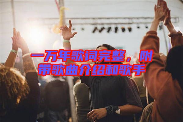一萬(wàn)年歌詞完整，附帶歌曲介紹和歌手