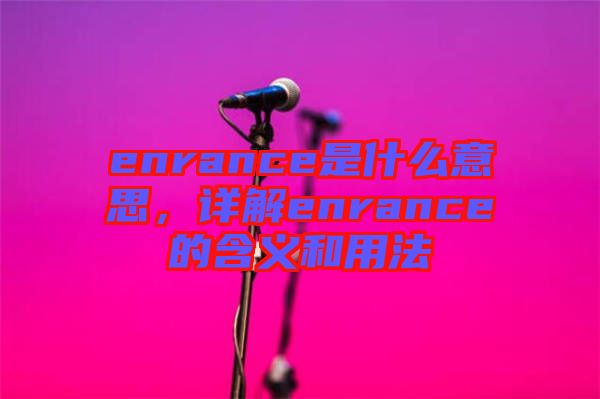 enrance是什么意思，詳解enrance的含義和用法