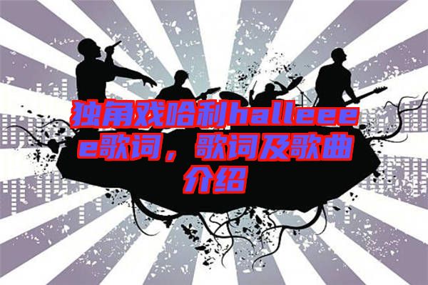 獨角戲哈利halleeee歌詞，歌詞及歌曲介紹