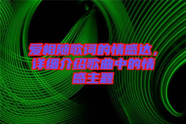 愛相隨歌詞的情感達(dá)，詳細(xì)介紹歌曲中的情感主題
