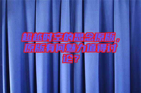 超越時空的思念原版，原版有何魅力值得討論？