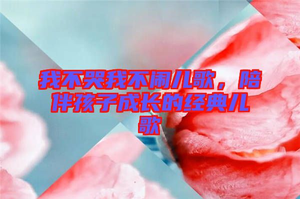我不哭我不鬧兒歌，陪伴孩子成長(zhǎng)的經(jīng)典兒歌