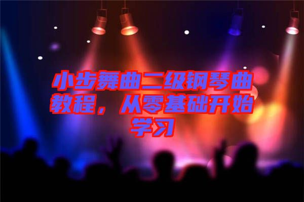 小步舞曲二級鋼琴曲教程，從零基礎(chǔ)開始學(xué)習(xí)