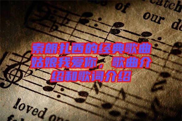 索朗扎西的經(jīng)典歌曲姑娘我愛你，歌曲介紹和歌詞介紹