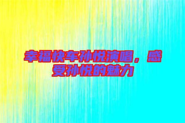 幸?？燔噷O悅演唱，感受孫悅的魅力