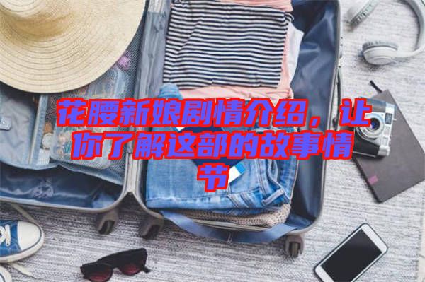 花腰新娘劇情介紹，讓你了解這部的故事情節(jié)